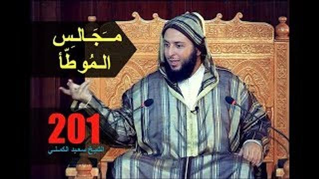 مــجـالـس الـموطأ ..الـدرس 201 ـ الـشـيخ سعـيـد الـكـملي ـ2017-HD