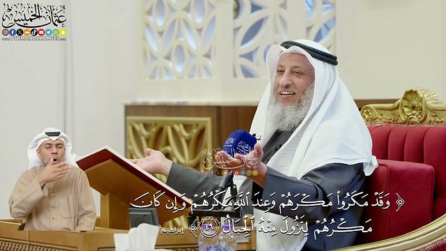 347- تفسير قوله تعالى: (وقد مكروا مكرهم وعند الله مكرهم وإن كان مكرهم لتزول منه الجبال )