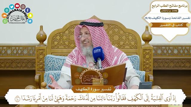 1 - تفسير سورة الكهف - مفاتح الطلب السنة الرابعة - عثمان الخميس