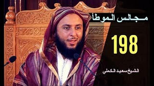 مــجـالـس الـموطأ ..الـدرس 198 ـ الـشـيخ سعـيـد الـكـملي ـ-2017-HD