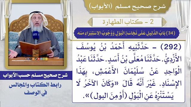 (34) باب الدليل على نجاسة البول ووجوب الاستبراء منه I كتاب الطهارة Iصحيح مسلم Iالشيخ د. عثمان الخميس