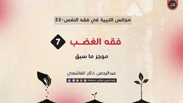 فقه الغضب 07 | موجز ما سبق