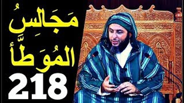 مَجَالِسُ المُوَطَّأ ـ 218 ـ درس جميل جدا ـ الشيخ سعيد الكملي