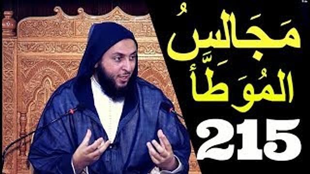 مــجـالـس الـموطأ ..الـدرس 215 ـ الـشـيخ سعـيـد الـكـملي ـ2018-HD
