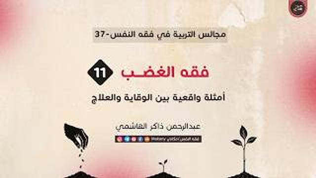 فقه الغضب 11 | أمثلة عملية بين الوقاية والعلاج