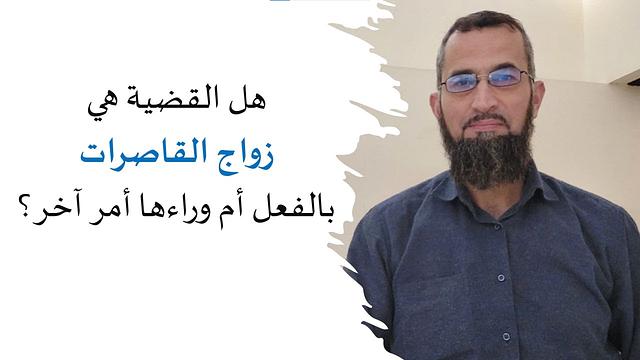 هل القضية هي زواج القاصرات بالفعل أم وراءها أمر آخر؟