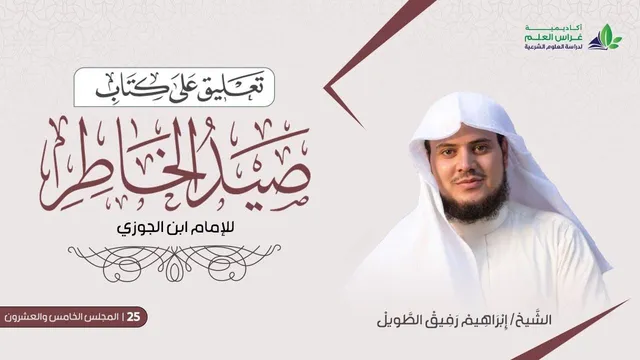 التّعلِيق عَلى كتاب صيد الخاطر | المجلس الخامس والعشرون والأخير | الشيخ ابراهيم رفيق الطويل