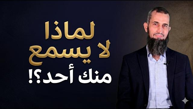 لماذا لا يسمع منك أحد؟!