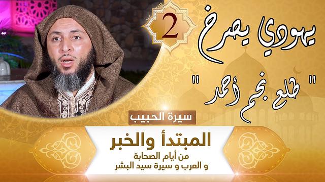 سيرة الحبيب -2- يهودي يصرخ : " طلع نجم أحمد " - الشيخ سعيد الكملي