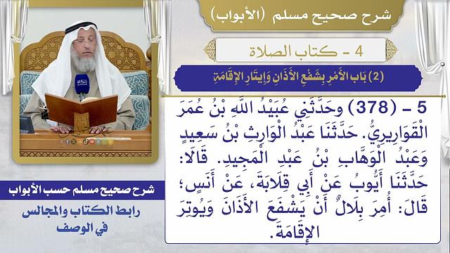 (2) باب الأمر بشفع الأذان وإيتار الإقامة  / صحيح مسلم / الشيخ د. عثمان الخميس
