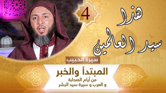 سيرة الحبيب -4- أكبر علماء النصارى يعترف : هذا سيد العالمين - الشيخ سعيد الكملي