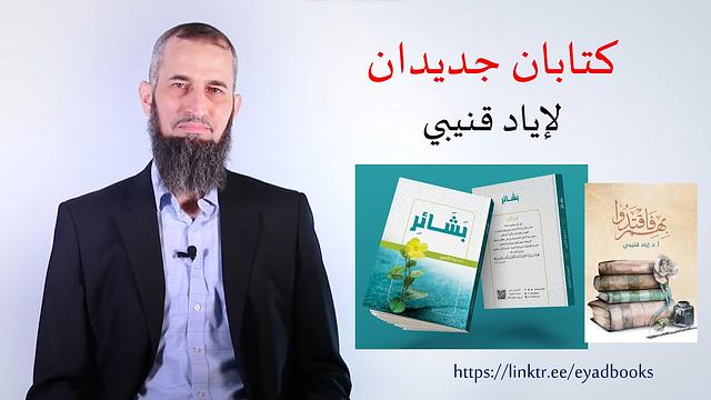 كتابان جديدان لإياد قنيبي