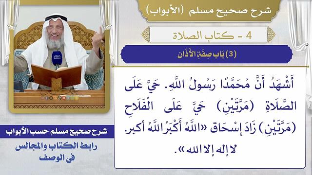 (3) باب صفة الأذان / صحيح مسلم / الشيخ د. عثمان الخميس