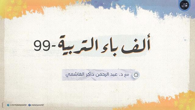 ألف باء التربية 99 | ملفات خاصة 03 | في بيتنا ملحد أو يكاد 03 وقايات وعلاجات