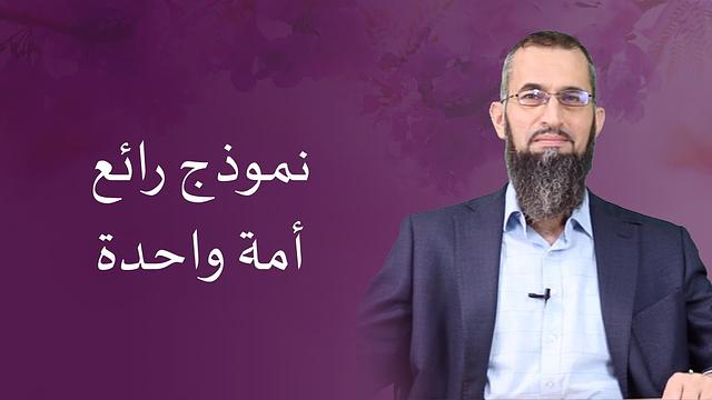 نموذج رائع-أمة واحدة