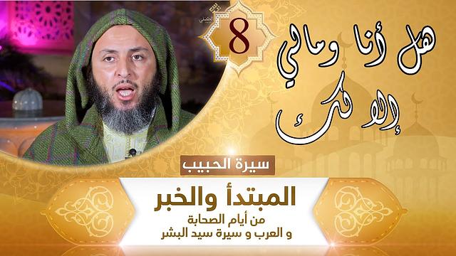 سيرة الحبيب -8- هل أنا ومالي إلا لك -الشيخ سعيد الكملي