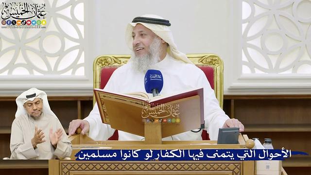 7- الأحوال التي يتمنى فيها الكفار لو كانوا مسلمين - عثمان الخميس