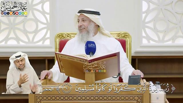 6- تفسير قوله تعالى: ﴿ربما يود الذين كفروا لو كانوا مسلمين﴾ - عثمان الخميس