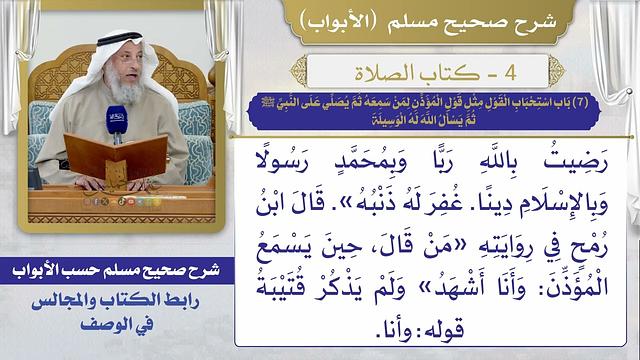 (7) باب استحباب القول مثل قول المؤذن لمن سمعه ثم يصلي على النبي ﷺ ثم يسأل الله له الوسيلة