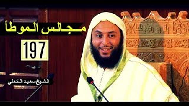 مــجـالـس الـموطأ ..الـدرس 197 ـ الـشـيخ سعـيـد الـكـملي ـ2017