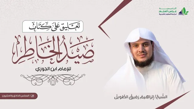 التّعلِيق عَلى كتاب صيد الخاطر | المجلس الحادي والعشرون | الشيخ ابراهيم رفيق الطويل