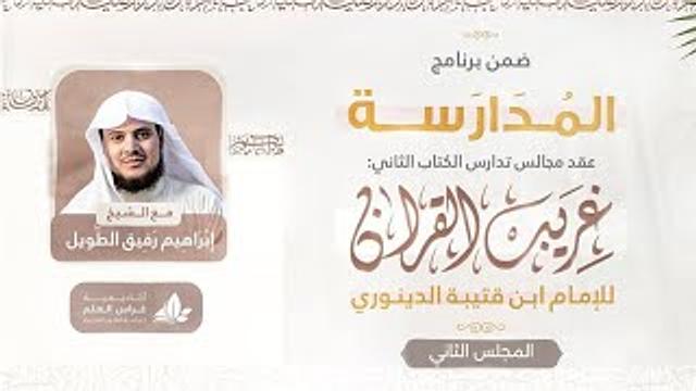 التعليق على كتاب غريب القرآن | برنامج المدارسة | المجلس الثاني