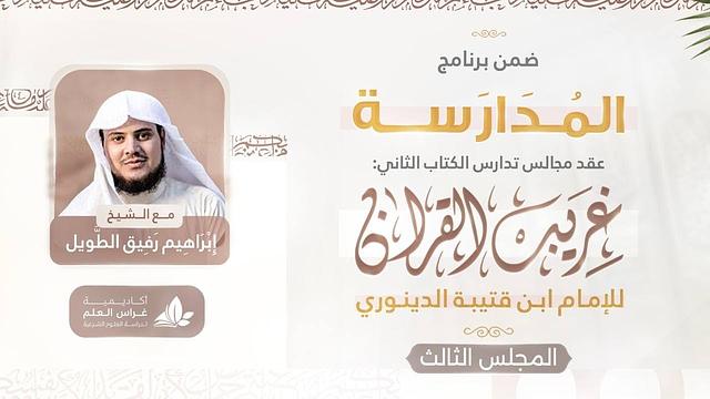 التعليق على كتاب غريب القرآن | برنامج المدارسة | المجلس الثالث