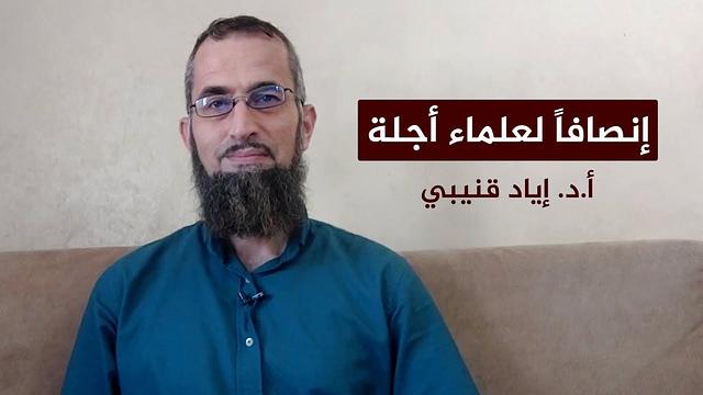 إنصافاً لعلماء أجلة