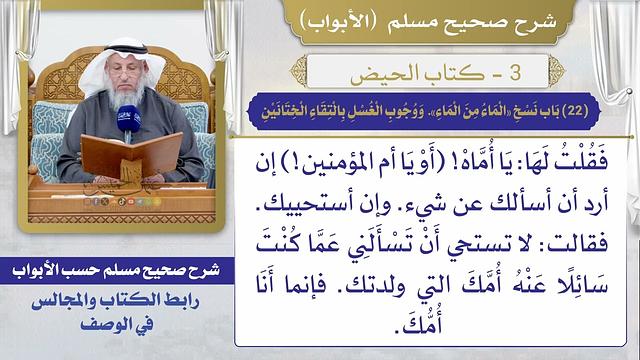 (22) باب نسخ «الماء من الماء» ووجوب الغسل بالتقاء الختانين