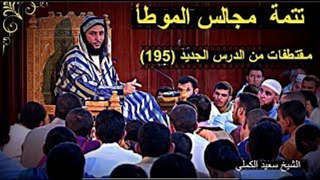 مـقتطفات من الدرس الجديد (195)... تتمة  مجالس الموطأ ـ الشيخ سعيد الكملي ـ 2017-HD