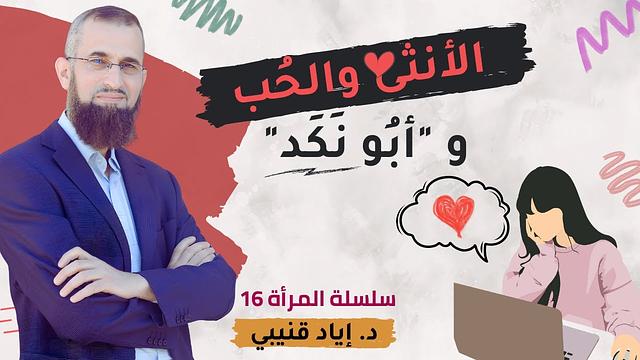 الأنثى والحب و "أبو نَكَد"