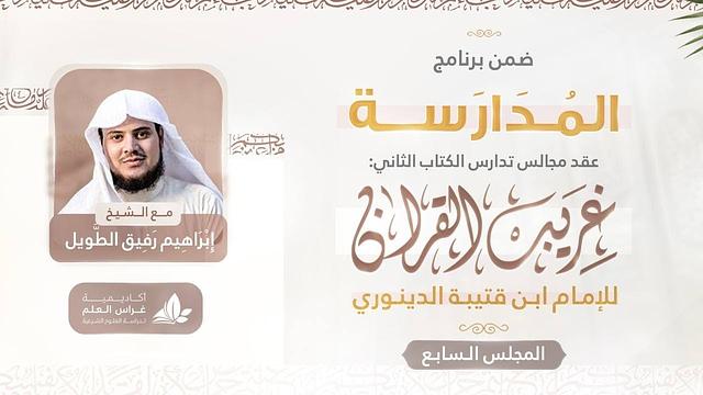 التعليق على كتاب غريب القرآن | برنامج المُدارسة | المجلس السابع