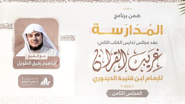 التعليق على كتاب غريب القرآن | برنامج المُدارسة | المجلس الثامن