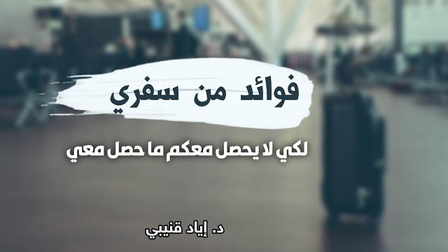 فوائد من سفري/حتى لا يحصل معكم كما حصل معي