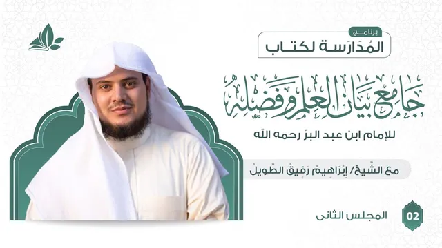 التعليق على كتاب جامع بيان العلم وفضله | برنامج المدارسة | المجلس الثاني