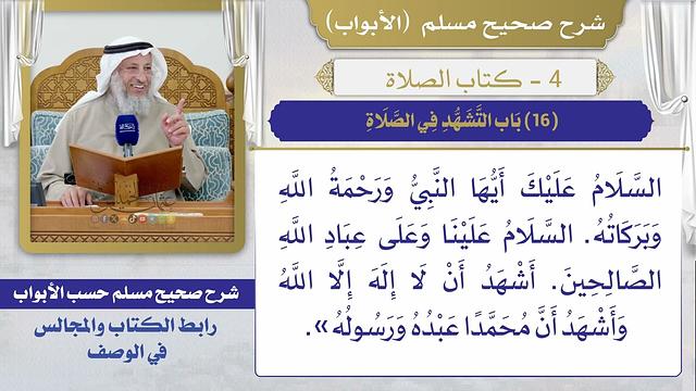 (16) باب التشهد في الصلاة / صحيح مسلم / الشيخ د. عثمان الخميس