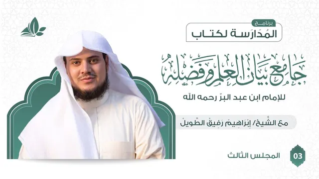 التعليق على كتاب جامع بيان العلم وفضله | برنامج المدارسة | المجلس الثالث