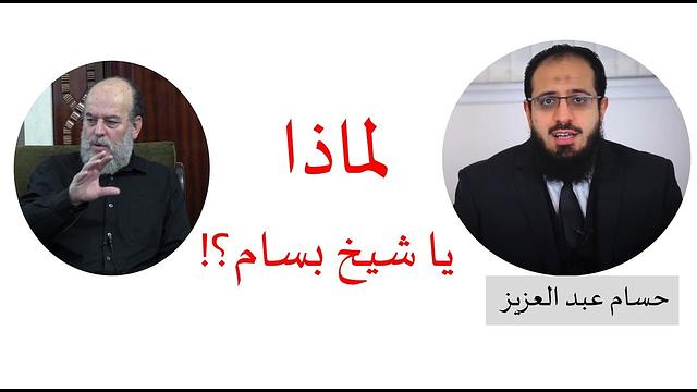 لماذا يا شيخ بسام؟!