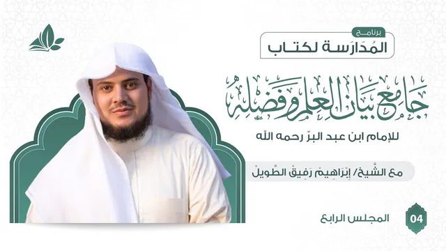 التعليق على كتاب جامع بيان العلم وفضله | برنامج المدارسة | المجلس الرابع