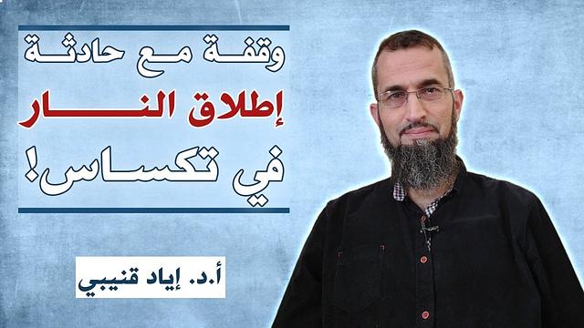 وقفة مع حادثة إطلاق النار في تكساس