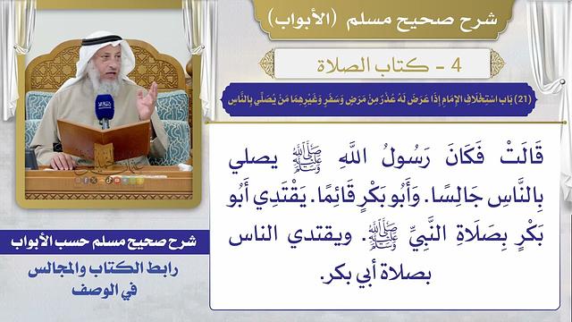 (21) باب استخلاف الإمام إذا عرض له عذر من مرض وسفر وغيرهما من يصلي بالناس، وأن من صلى خلف إمام