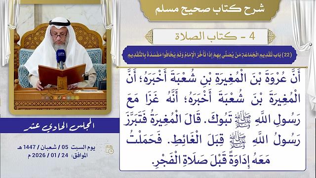 (22) باب تقديم الجماعة من يصلي بهم إذا تأخر الإمام ولم يخافوا مفسدة بالتقديم