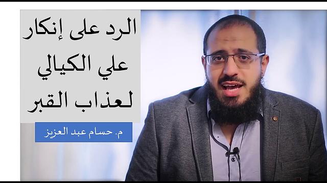 الرد على إنكار علي الكيالي لـ عذاب القبر