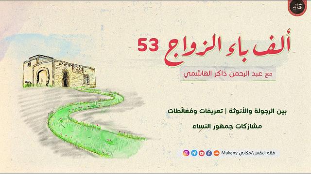ألف باء الزواج 53 | بين الرجولة والأنوثة | تعريفات ومغالطات | مشاركات جمهور النساء