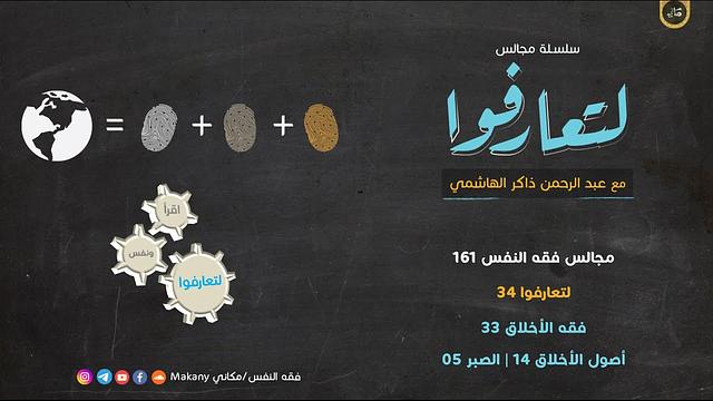 مجالس فقه النفس 161 | لتعارفوا 34 | فقه الأخلاق 33 | أصول الأخلاق 14 | الصبر 05