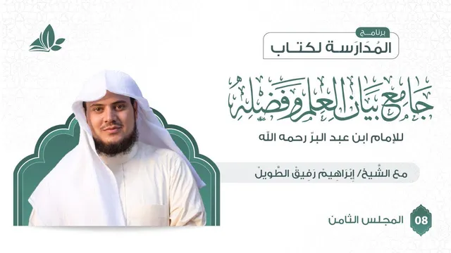 التعليق على كتاب جامع بيان العلم وفضله | برنامج المدارسة | المجلس الثامن