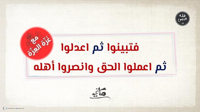 فتبينوا ثم اعدلوا واعملوا الحق وانصروا أهله