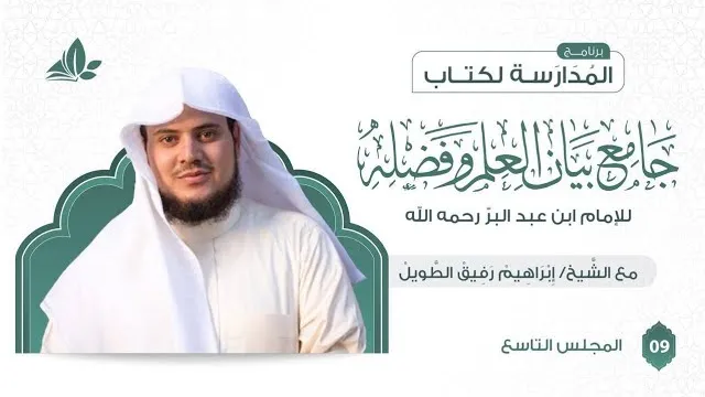 التعليق على كتاب جامع بيان العلم وفضله | برنامج المدارسة | المجلس التاسع والأخير