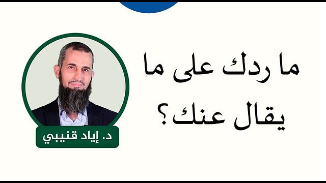 ما ردك على ما يقال عنك؟