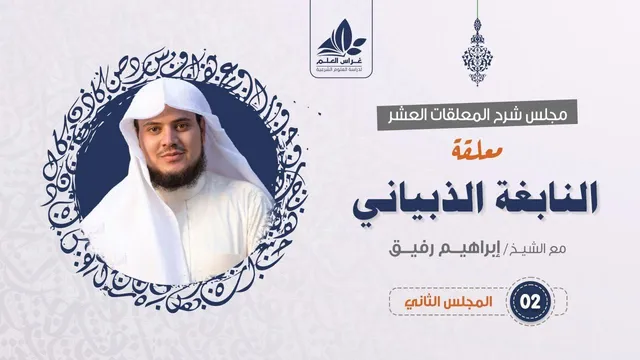 شرح معلقة النابغة الذبياني (2) / قصة الثور الوحشي والصياد ورمزيتها   - إبراهيم رفيق